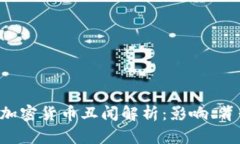  韩国2.15亿加密货币丑闻解析：影响、背景与未来