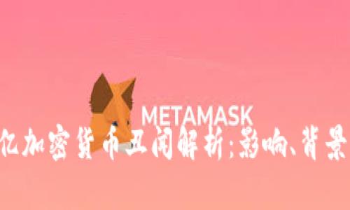  韩国2.15亿加密货币丑闻解析：影响、背景与未来发展