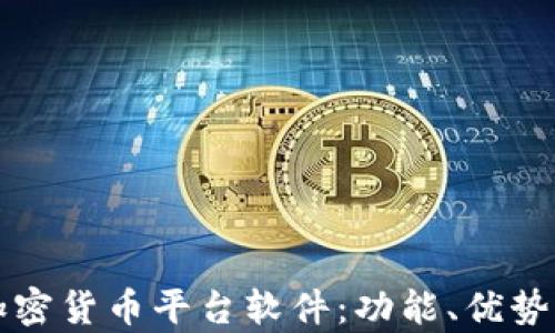 
全面解析加密货币平台软件：功能、优势及选择指南