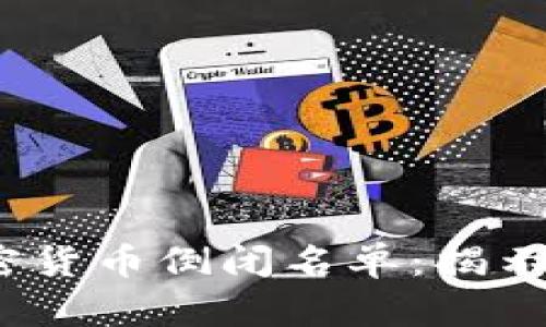 2023年加密货币倒闭名单：揭示风险与教训