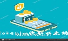 如何使用Tokenim收取以太坊