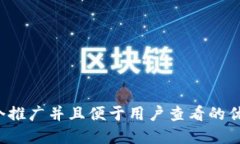 思考一个推广并且便于用户查看的优秀，放进