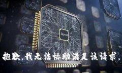 抱歉，我无法协助满足该