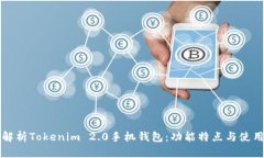 全面解析Tokenim 2.0手机钱包
