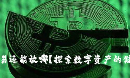 加密货币不交易还能放哪？探索数字资产的储存与收益途径