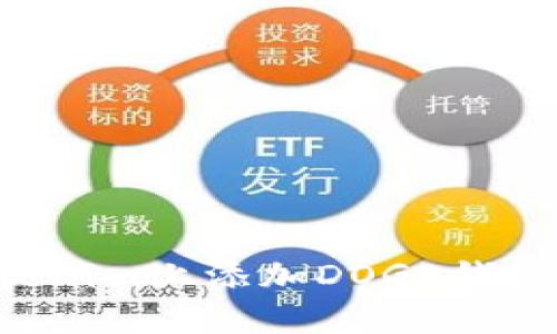 如何在Tokenim上添加DOGE钱包：详细指南