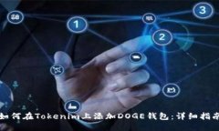如何在Tokenim上添加DOGE钱包