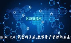 :TokenIM 2.0 钱包网页版：数