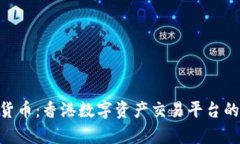 : AAX加密货币：香港数字资产交易平台的崛起与前
