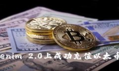 如何在Tokenim 2.0上成功充值