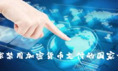 全球禁用加密货币支付的国家一览