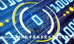 如何在Tokenim 2.0钱包中添加