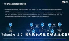 : Tokenim 2.0 钱包死机问题及