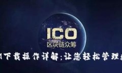 TokenIM下载操作详解：让您