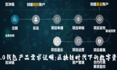 Tokenim 2.0钱包产品需求说明