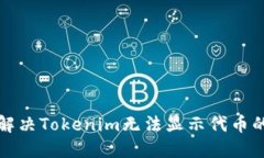 如何解决Tokenim无法显示代
