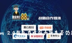Tokenim 2.0钱包在中国大陆是