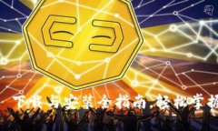TokenIM 2.0: 下载与安装全指