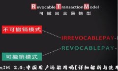 TokenIM 2.0：中国用户还能用