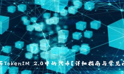 如何购买TokenIM 2.0中的代币？详细指南与常见问题解答