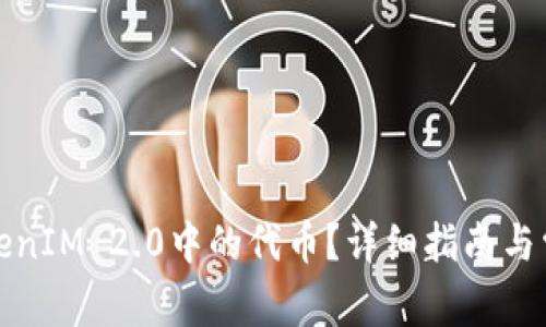 如何购买TokenIM 2.0中的代币？详细指南与常见问题解答