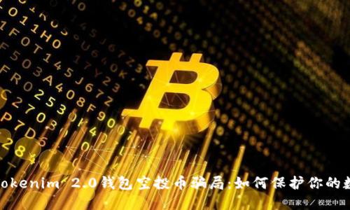 : 揭秘Tokenim 2.0钱包空投币骗局：如何保护你的数字资产