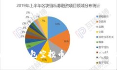 : 揭秘Tokenim 2.0钱包空投币