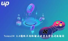 TokenIM 2.0转账不到账解决方