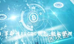 TokenIM 2.0：革命性ERC20钱包