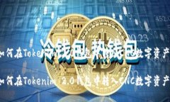 如何在Tokenim 2.0钱包中转入