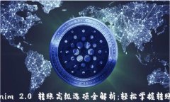 Tokenim 2.0 转账高级选项全