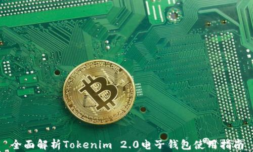 
全面解析Tokenim 2.0电子钱包使用指南