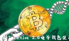 全面解析Tokenim 2.0电子钱包