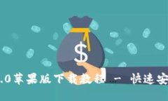 : Tokenim 2.0苹果版下载教程