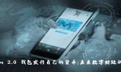 : Tokenim 2.0 钱包发行自己的货币：未来数字财政的
