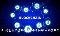 Tokenim 2.0 钱包忘记密码怎么办？详细解决方案及