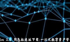 Tokenim 2.0 钱包极速版下载：一站式数字资产管理