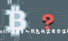 Tokenim2.0导入钱包的实用价值解析