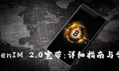 如何购买TokenIM 2.0宽带：详