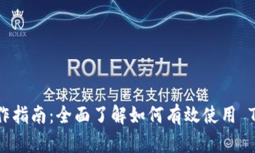 Tokenim 操作指南：全面了解如何有效使用 Tokenim 平台