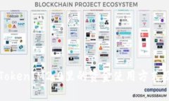 全面解析TokenIM2.0里的资金使用方式及相关功能