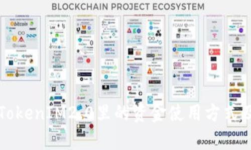 全面解析TokenIM2.0里的资金使用方式及相关功能