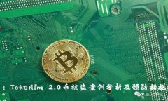 : Tokenim 2.0币被盗案例分析及预防措施