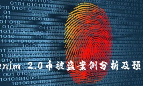: Tokenim 2.0币被盗案例分析及预防措施