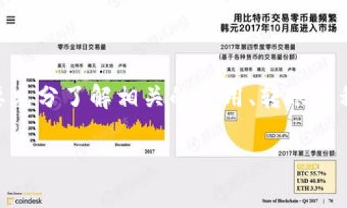 火币的USDT转账至Tokenim 2.0的可行性分析

在数字货币快速发展的今天，各大交易平台之间的跨链转账已经变得越来越重要。火币作为全球知名的数字资产交易所，提供了多种数字货币的买卖、转账等功能，而Tokenim 2.0则是一个创新的区块链项目，让用户能够更方便地进行数字资产的管理和使用。那么，火币的USDT是否可以转账至Tokenim 2.0呢？下面将对此进行详细的分析和探讨。

火币交易所与Tokenim 2.0的基本概念

首先，我们需要了解火币交易所和Tokenim 2.0的基本概念。火币交易所成立于2013年，是全球最大的数字货币交易平台之一，用户可以在此平台进行各种数字资产的交易、投资和存储。火币支持多种主流数字货币的交易，其中USDT（Tether）作为一种稳定币，与美元1：1挂钩，广泛应用于数字货币市场。

Tokenim 2.0则是近年来新兴的一种区块链项目，致力于提供一个兼容多种数字资产的平台，允许用户在不同的区块链之间转移资产。Tokenim 2.0的设计不仅让用户可以更方便地管理自己的数字资产，同时也支持很多创新功能例如去中心化交易所（DEX）、智能合约等。

USDT的转账机制

USDT是一种基于区块链技术发行的稳定币，其发行和转账遵循一定的链路机制。USDT的主要交易链包括Ethereum（以太坊）、Tron（波场）等。每个链上发行的USDT都具有相应的移动和转账机制。这意味着若用户希望将火币上的USDT转至Tokenim 2.0，那么首先需要确认Tokenim 2.0支持哪些链上USDT。

如果Tokenim 2.0平台支持以太坊链上的USDT，那么用户可以通过火币将其USDT从以太坊链转账至Tokenim 2.0。然而，如果Tokenim 2.0不支持USDT所在的区块链，用户将无法直接进行转账，可能需要使用其他方式进行资金的转换。

如何在火币上转账USDT

如果确认了Tokenim 2.0支持某个链上的USDT，用户可以在火币中进行以下步骤完成转账：

ol
  li登录你的火币账户并选择“资产管理”。/li
  li在资产列表中找到USDT，并选择“提现/转账”。/li
  li输入你在Tokenim 2.0平台的USDT接收地址。确保输入地址的正确性。任何错误的地址都可能导致资产的丢失。/li
  li选择提现金额并确认相关的提现信息，包括提取手续费等。/li
  li进行身份验证，确认提现请求。/li
/ol

一旦完成上述步骤，火币将会处理这一笔转账，随后用户可以在Tokenim 2.0中查看到相应的USDT资产。

总结

综上所述，火币的USDT可否转到Tokenim 2.0，关键在于Tokenim 2.0对所用网络的支持程度。如果支持相应的链上USDT，那么用户可以轻松完成转账。然而，在进行转账前，确保了解相关平台的各种费用和政策，以避免不必要的麻烦。下一步，我们将分析可能与这一主题相关的几个问题。

问题与解答

问题一：如何判断Tokenim 2.0支持哪些链上的USDT？

在进行任何转账前，了解目标平台支持的链上资产是至关重要的。对于Tokenim 2.0支持的USDT类型，用户可以通过以下几种方式查询：

ol
  listrong访问官方网站：/strongTokenim 2.0的官方网站往往会提供详细的资产支持列表，包括支持的链和资产类型。用户可以直接在网站上查找相关信息。/li
  listrong社区及社交媒体：/strong许多区块链项目会在社交媒体平台上提供实时更新，用户可以通过在Twitter、Telegram等平台关注Tokenim 2.0的官方账号获得最新消息。/li
  listrong咨询客服：/strong如果以上两种方式无法找到所需信息，用户可以通过Tokenim 2.0提供的客服渠道进行询问，通常客服会及时提供帮助。/li
/ol

了解这些信息后，用户才能做出正确的转账决策。此外，跟踪Tokenim 2.0的公告和更新也能帮助用户保持对该平台支持资产的了解。

问题二：转账USDT时需要注意哪些费用？

进行数字货币转账时，费用是一个重要的考量因素。通常情况下，在火币和Tokenim 2.0平台上转账USDT时，用户可能遇到以下几种费用：

ol
  listrong提现手续费：/strong许多交易所会对提现操作收取一定比例的费用。在火币平台上，提现USDT可能会有固定费用或按比例收费，具体数额可在提现页面查看。/li
  listrong网络手续费：/strong不仅仅是平台收取的提现费用，转账过程中区块链网络也会收取手续费。这笔费用会因网络繁忙程度而变化，确保在提现时检查相关费用。/li
  listrong可能的兑换费用：/strong如果用户在转账过程中需要先将一种数字资产兑换为USDT，有可能会产生一定的兑换费用。这在不同平台之间进行转账时尤其如此。/li
/ol

因此，用户在转账前务必仔细核对所有相关费用，并确保转账金额能够覆盖这些费用，以避免因手续费影响到账金额的情况。

问题三：如果转账失败该怎么办？

转账失败是数字资产转账中常见的问题，原因可能会有很多，比如网络拥堵、地址错误等。如果转账失败，用户该如何处理？以下是一些常见的处理步骤：

ol
  listrong确认转账状态：/strong在火币或Tokenim 2.0平台查看转账状态，确认是否确实发生了转账失败。用户可以在交易记录中找到相关转账信息。/li
  listrong检查转账地址：/strong正确的接收地址是确保转账成功的关键。如果转账地址存在错误，资产将可能永久丢失。因此，在进行任何转账时再次核对地址是非常必要的。/li
  listrong咨询平台客服：/strong如果确认转账失败且找不到原因，最有效的方式是联系火币或Tokenim 2.0的客服，提供相关交易信息进行查询，他们能提供专业的帮助和指导。/li
/ol

处理以上情况时，建议用户保持冷静，及时查明原因，以免因急躁而造成更大的损失。

问题四：USDT转账后多久会到账？

关于转账后到账时间，取决于多个因素，包括双方平台的处理速度及区块链网络的拥堵程度。通常情况下，以下几点会影响转账到账时间：

ol
  listrong区块链网络拥堵：/strong当区块链网络出现拥堵情况时，确认交易和生成区块所需的时间会显著增加，可能会导致转账持续延迟。/li
  listrong两大平台处理时间：/strong在平台内部处理转账请求的时间也会有所不同，某些平台可能需要更多时间进行信息审核和资产归集。/li
  listrong资产类型：/strong不同链上的USDT在处理上有可能存在差异，确保你选择的链上USDT转账与Tokenim 2.0兼容也是保障到账效率的重要因素。/li
/ol

通常情况下，USDT在转账后会在几分钟至几小时内到账，但若遇到特殊情况也可能延迟更久。为了确保资金安全，建议用户在转账后耐心等待，并定期查看自己的账户状态。

总结

火币的USDT是否可以转账至Tokenim 2.0，关键在于目标平台对链上USDT的支持情况以及相关操作流程。通过的步骤，用户可以轻松完成USDT转账，前提是要充分了解相关的费用、转账流程和可能的遇到的问题。了解如何判断链上资产的支持、出现转账问题时的解决方式以及转账时间的预期，将在用户的数字资产管理中起到非常关键的作用。

div火币USDT转账至Tokenim 2.0的详细指南