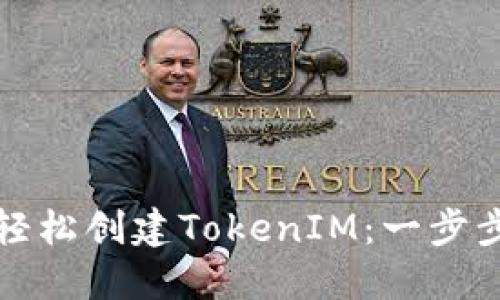 如何轻松创建TokenIM：一步步指南