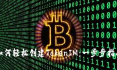 如何轻松创建TokenIM：一步步指南