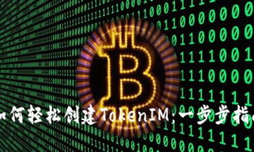 如何轻松创建TokenIM：一步步指南