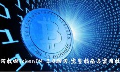 如何找回TokenIM 2.0助词：完整指南与实用技巧