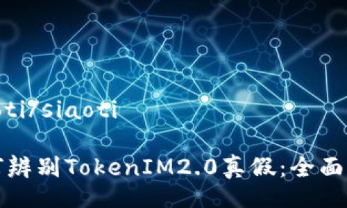 siaoti/siaoti 

如何辨别TokenIM2.0真假：全面指南